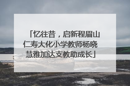 忆往昔，启新程眉山仁寿大化小学教师杨晓慧雅加达支教助成长