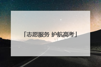 志愿服务 护航高考