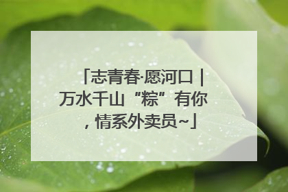 志青春·愿河口｜万水千山“粽”有你，情系外卖员~