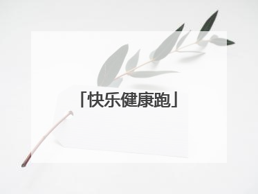 快乐健康跑