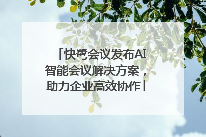快鹭会议发布AI智能会议解决方案，助力企业高效协作