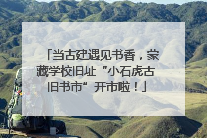 当古建遇见书香，蒙藏学校旧址“小石虎古旧书市”开市啦！