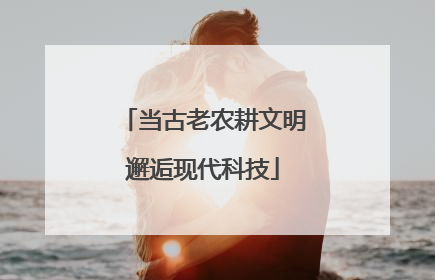 当古老农耕文明邂逅现代科技