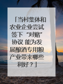 当村集体和农业企业尝试签下“对赌”协议 能为发展酿酒专用粮产业带来哪些利好？