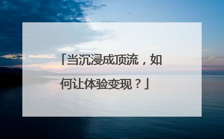 当沉浸成顶流，如何让体验变现？