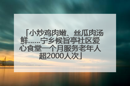 小炒鸡肉嫩、丝瓜肉汤鲜……宁乡候旨亭社区爱心食堂一个月服务老年人超2000人次