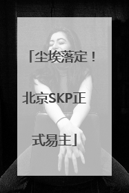 尘埃落定！北京SKP正式易主