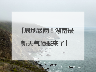 局地暴雨！湖南最新天气预报来了
