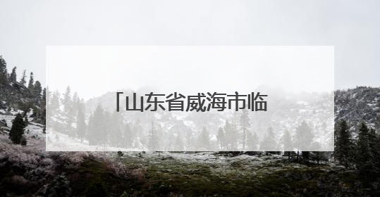 山东省威海市临港区第八届职工职业技能大赛开赛