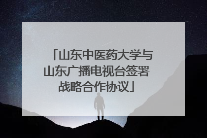 山东中医药大学与山东广播电视台签署战略合作协议