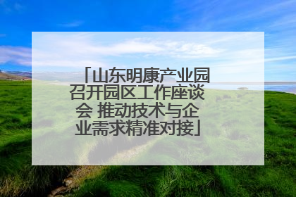 山东明康产业园召开园区工作座谈会 推动技术与企业需求精准对接