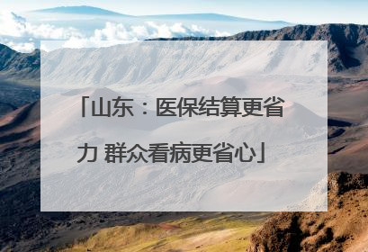 山东：医保结算更省力 群众看病更省心
