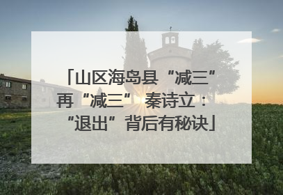 山区海岛县“减三”再“减三” 秦诗立：“退出”背后有秘诀