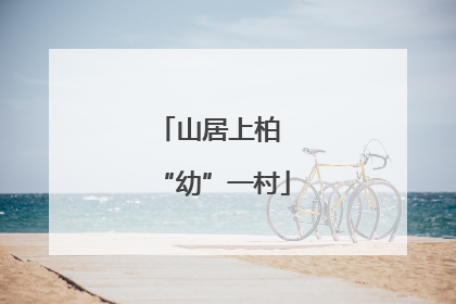 山居上柏 “幼”一村
