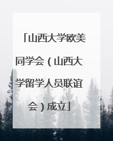 山西大学欧美同学会（山西大学留学人员联谊会）成立