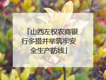 山西左权农商银行多措并举筑牢安全生产防线