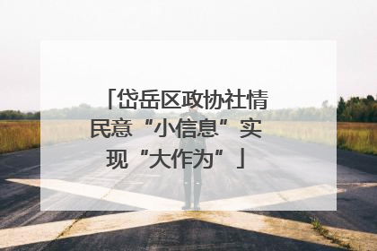 岱岳区政协社情民意“小信息”实现“大作为”