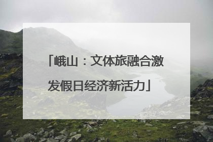 峨山：文体旅融合激发假日经济新活力