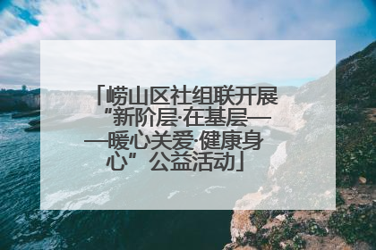崂山区社组联开展“新阶层·在基层——暖心关爱·健康身心”公益活动