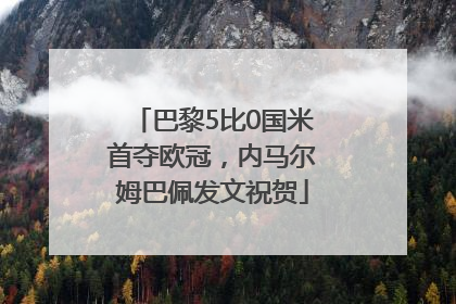 巴黎5比0国米首夺欧冠，内马尔姆巴佩发文祝贺