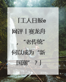 工人日报e网评丨赛龙舟，“老传统”何以成为“新国潮”？