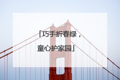巧手折春绿，童心护家园