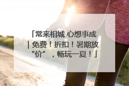 常来相城 心想事成｜免费！折扣！暑期放“价”，畅玩一夏！