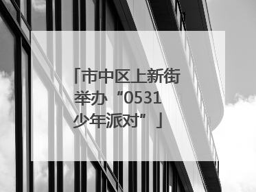 市中区上新街举办“0531少年派对”