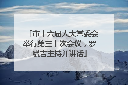 市十六届人大常委会举行第三十次会议，罗缵吉主持并讲话