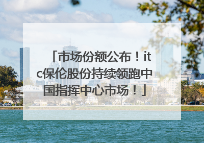 市场份额公布！itc保伦股份持续领跑中国指挥中心市场！