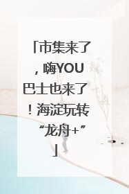 市集来了，嗨YOU巴士也来了！海淀玩转“龙舟+”