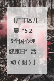 广丰区开展“5·25全国心理健康日”活动（图）
