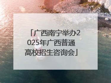 广西南宁举办2025年广西普通高校招生咨询会