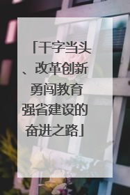 干字当头、改革创新 勇闯教育强省建设的奋进之路