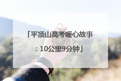 平顶山高考暖心故事：10公里9分钟