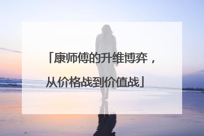 康师傅的升维博弈，从价格战到价值战