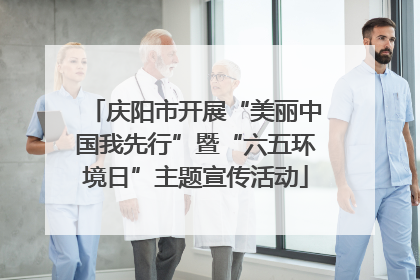 庆阳市开展“美丽中国我先行”暨“六五环境日”主题宣传活动