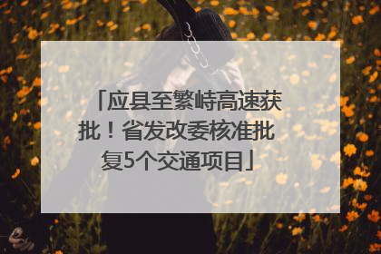应县至繁峙高速获批！省发改委核准批复5个交通项目
