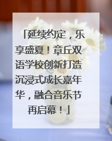 延续约定，乐享盛夏！章丘双语学校创新打造沉浸式成长嘉年华，融合音乐节再启幕！