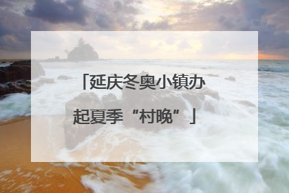 延庆冬奥小镇办起夏季“村晚”