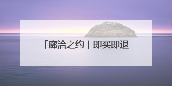 廊洽之约丨即买即退！廊坊离境退税服务端口亮相廊坊经洽会