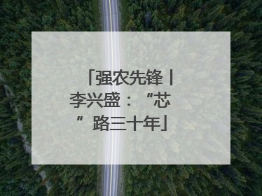 强农先锋丨李兴盛：“芯”路三十年