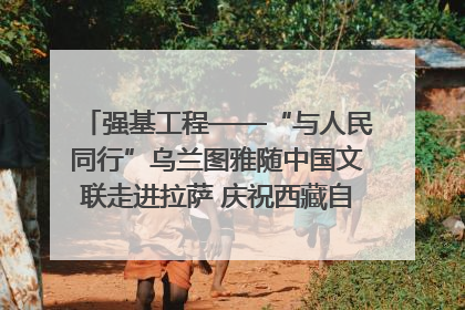 强基工程——“与人民同行”乌兰图雅随中国文联走进拉萨 庆祝西藏自治区成立60周年