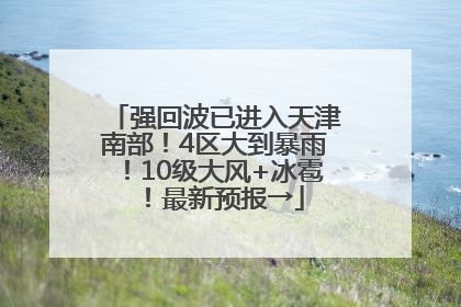 强回波已进入天津南部！4区大到暴雨！10级大风+冰雹！最新预报→
