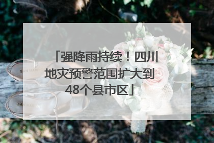 强降雨持续！四川地灾预警范围扩大到48个县市区