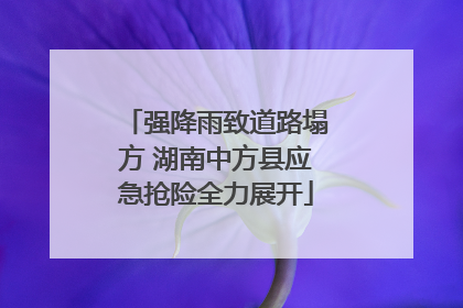 强降雨致道路塌方 湖南中方县应急抢险全力展开
