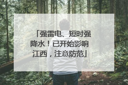 强雷电、短时强降水！已开始影响江西，注意防范