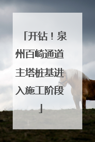 开钻！泉州百崎通道主塔桩基进入施工阶段