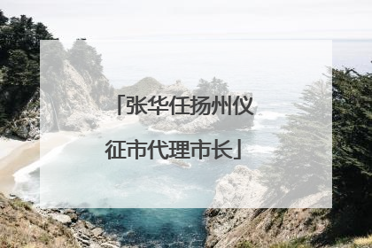 张华任扬州仪征市代理市长