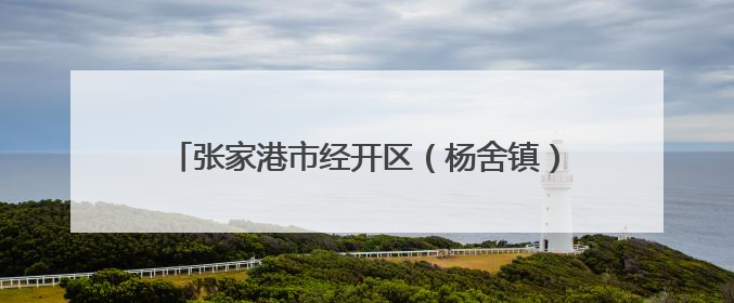 张家港市经开区（杨舍镇）晨阳办事处联合晨阳学校开展爱国主义教育主题升旗活动